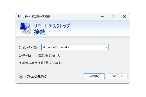 接続先のPCの名前を入力して接続を選ぶ