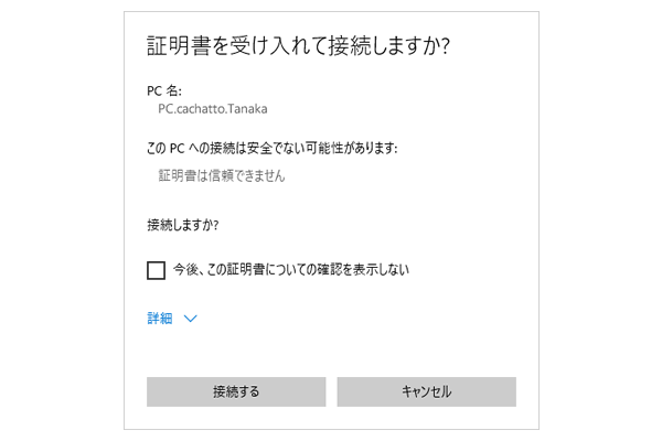 セキュリティ証明書に関する警告画面で「はい」または「接続する」を選択、接続を開始