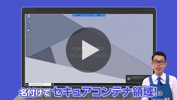 セキュアコンテナ紹介動画：特長と起動デモ
