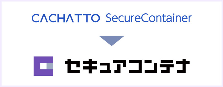 CACHATTO SecureContainerロゴおよび表記を変更しました