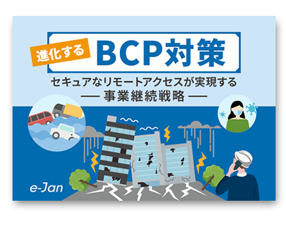 進化するBCP対策 セキュアなリモートアクセスが実現する -事業継続戦略-