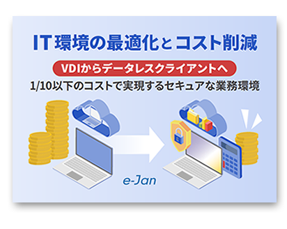 IT環境の最適化とコスト削減 VDIからデータレスクライアントへ