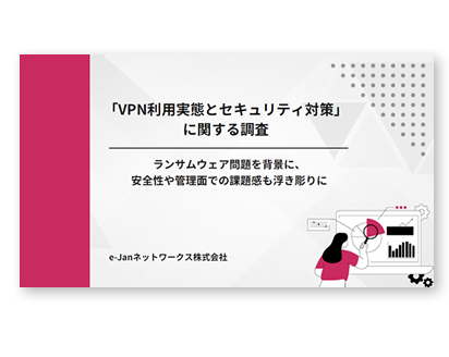 「VPN利用実態とセキュリティ対策」に関する調査