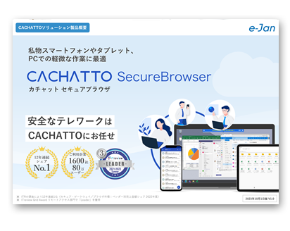 CACHATTO SecureBrowser製品概要
