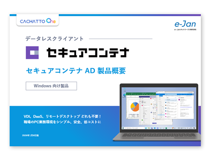 セキュアコンテナ AD製品概要