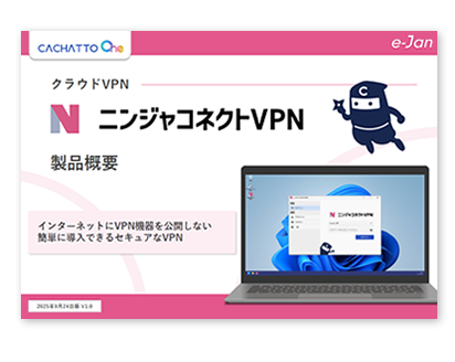ニンジャコネクトVPN製品概要