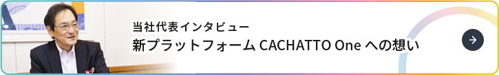 CAHCATTO One当社代表インタビュー