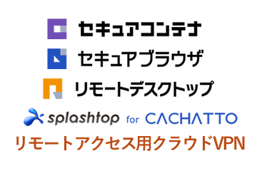 既存リモートアクセス用ツールに加え、新たにリモートアクセス用クラウドVPNも提供開始